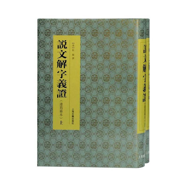 正版包邮 说文解字义证:连筠簃本9787532598199 桂馥上海古籍出版社辞典与工具书汉字古文字学研究说文注释普通大众书籍