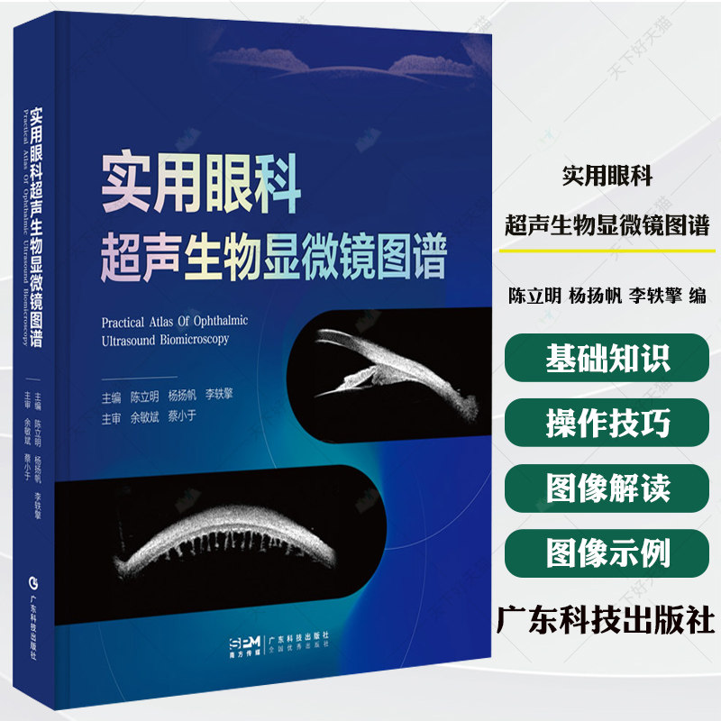 实用眼科超声生物显微镜图谱 UBM技术的基础知识操作技巧图像解读 大量图像示例 增强对各疾病状态下UBM图像特征的认识和理解书籍