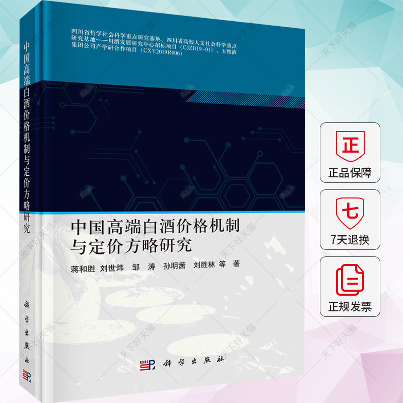 正版包邮 中国高端白酒价格机制与定价方略研究(精) 蒋和胜 编著 9787030716057 科学出版社