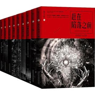 华语科幻星云奖小说全套9册 星云志安琪的行星 成都往事 赶在陷落之前 高维度渗透 金陵十二区 三界 太阳坠落之时 与机器人同居