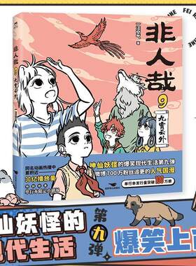 非人哉:9:九霄云外一汪空气  艺术书籍