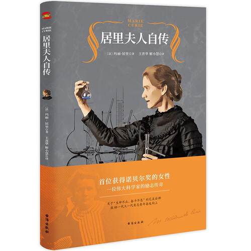 正版包邮 居里夫人自传（2020王晋华教授全译本，激励无数 9787516825723 玛丽·居里王晋华解小慧知书达礼 台海出版社 传记 书