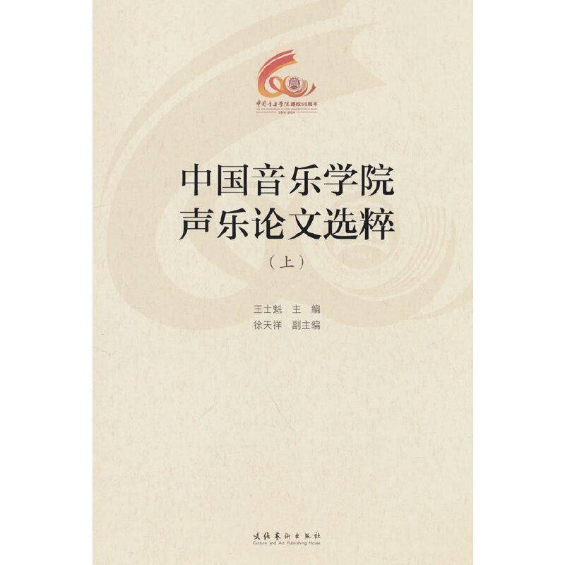 中国音乐学院声乐论文选粹（上）（中国音乐学院60周年校庆中青年学者文集）王士魁  艺术书籍