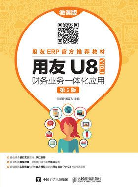 正版包邮 用友U8 V10.1财务业务一体化应用：微课版 王新玲 书店 会计电算化书籍