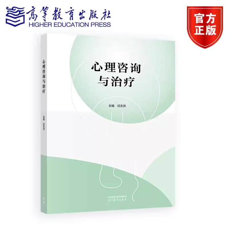 正版包邮 心理咨询与治疗 任志洪 新形态教材 可供心理咨询与治疗相关专业的本科生硕士生使用 心理咨询概述 高等教育出版社