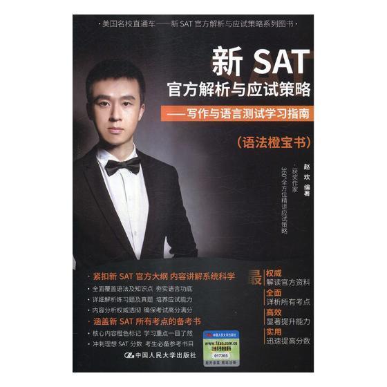 新SAT官方解析与应试策略:写作与语言测试学习指南赵欢 英语课写作美国高中参考资料外语书籍