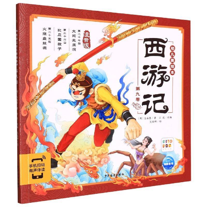 西游记幼儿美绘本(九卷)(2021)吴承恩学龄前儿童儿童故事图画故事中国当代儿童读物书籍