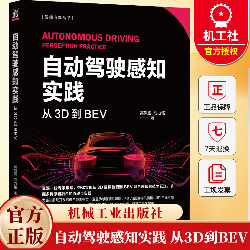 自动驾驶感知实践 从3D到BEV 高毅鹏 刘力铭 3D目标检测 BEV融合感知技术 多传感融合原理实践 感知系统开发实战书籍