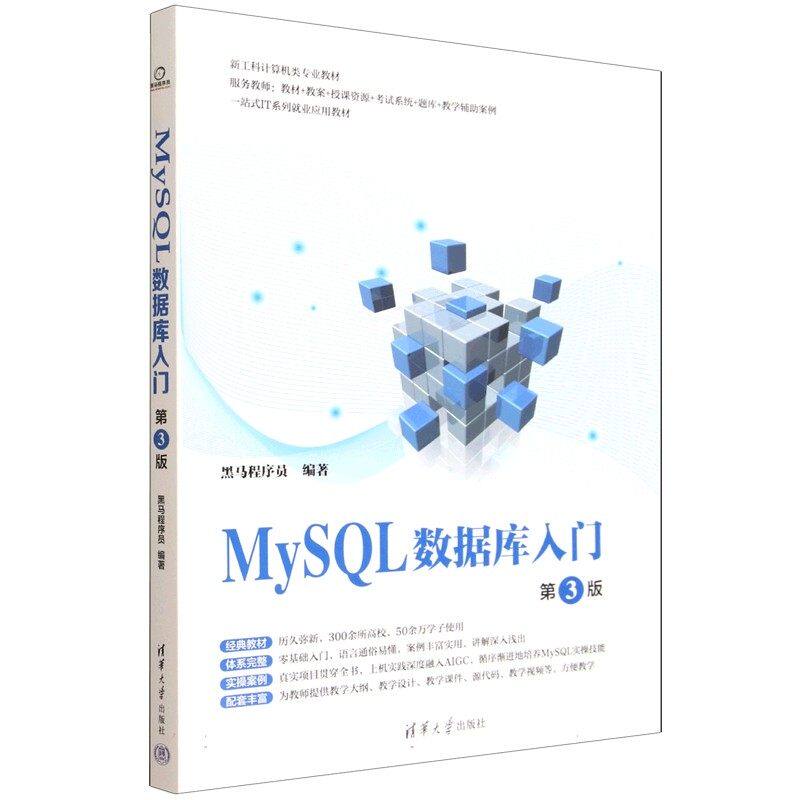正版包邮 MySQL数据库入门 第3版三版 9787302698555 黑马程序员 清华大学出版社