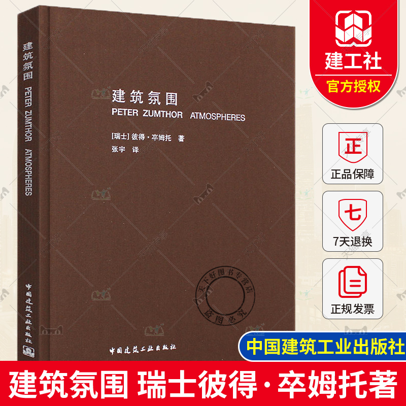 正版包邮 建筑氛围 彼得·卒姆托 著 建筑师、城市规划师用书籍 中国建筑工业出版社  2019年印  9787112092475