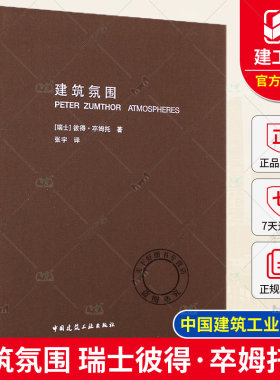 正版包邮 建筑氛围 彼得·卒姆托 著 建筑师、城市规划师用书籍 中国建筑工业出版社  2019年印  9787112092475