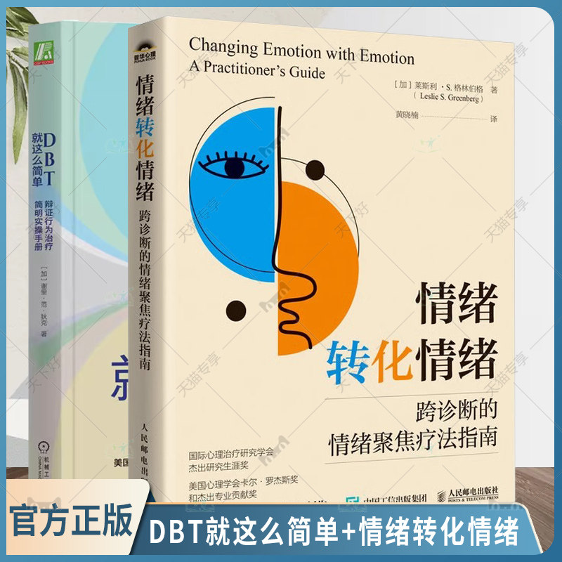 2册 DBT就这么简单 辩证行为治疗简明实操手册+情绪转化情绪 跨诊断的情绪聚焦疗法指南 自我接纳表达调节情绪 转换情绪调节管理书