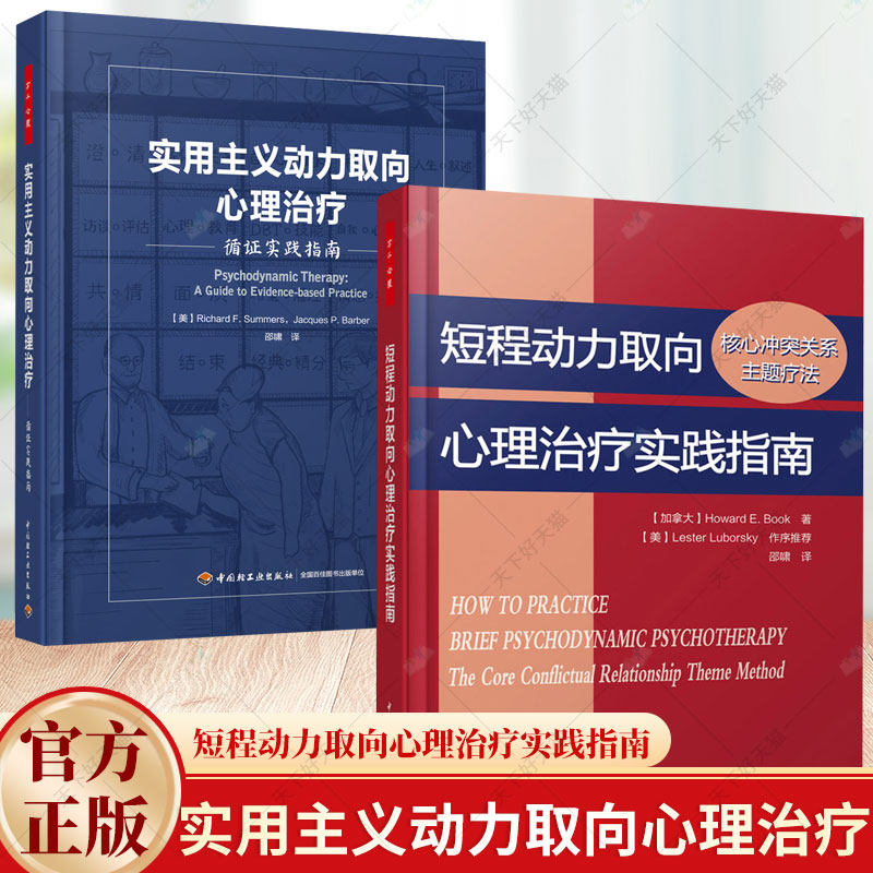 2册】万千心理 实用主义动力取向心理治疗 循证实践指南+短程动力取向心理治疗实践指南 核心冲突关系主题疗法 心理咨询与治疗师