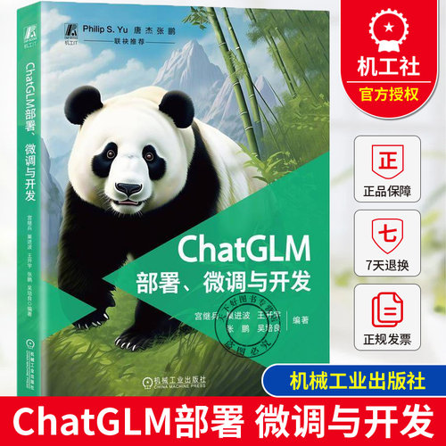 正版 ChatGLM部署、微调与开发 宫继兵 大模型基础知识应用案例 智谱清言使用方法 ChatGLM开发示例 ChatGLM训练优化 部署评估