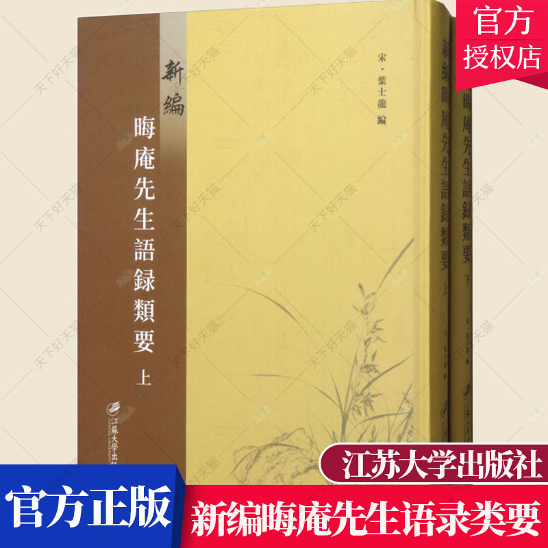 正版包邮 新编晦庵先生语录类要:(明)成化六年刊 叶士龙 朱熹书籍 9787568408226 江苏大学出版社