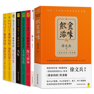 包邮 中医养生保健书籍 梁冬黄帝内经说什么全套 饮食健康书籍 饮食滋味 全8册 知己 正版 黄帝内经全集 皇帝内经徐文兵书籍 徐文兵