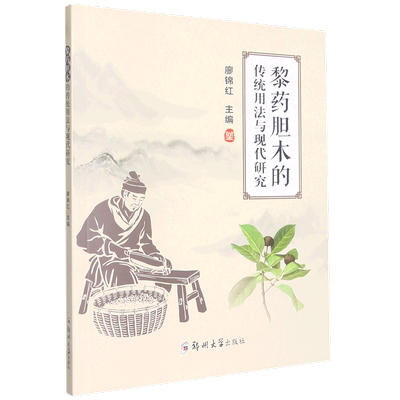 正版包邮 黎药胆木的传统用法与现代研究 廖锦红 主编 医药卫生书籍 黎族医药 胆木的临床研究 郑州大学出版社9787564592363