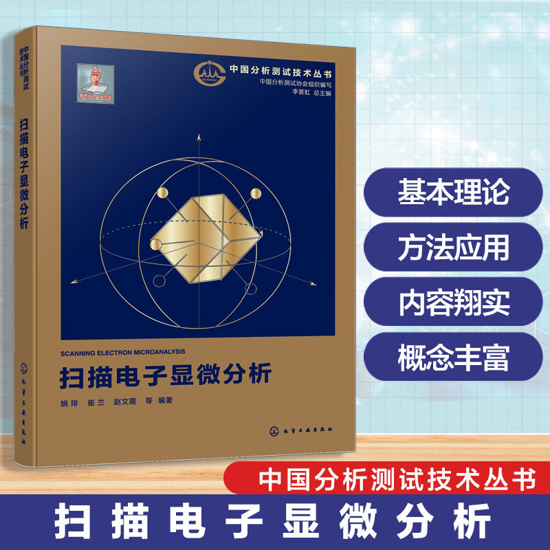 扫描电子显微分析 中国分析测试技术丛书 姚琲 崔兰 赵文霞 扫描电镜相关联的显微分析原理仪器结构样品制备定性定量方法书籍