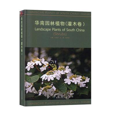 正版包邮 华南园林植物:灌木卷:Shrubs 代色平 书店 观赏园艺书籍