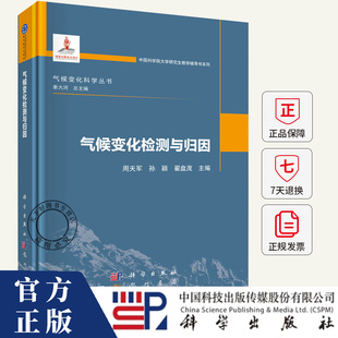 气候变化检测与归因 周天军 孙颖 翟盘茂 编著 9787508867632 科学出版社