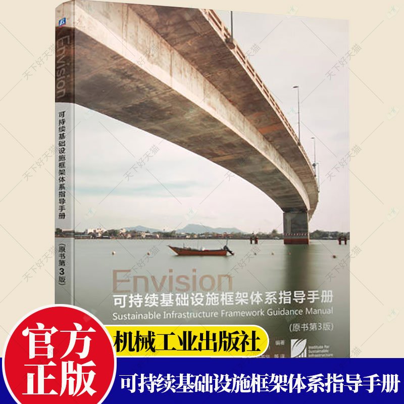 正版 可持续基础设施框架体系指导手册 原书第3版 唐萍 马英华 Envision框架 可持续性和恢复力指标含义评估依据环境科学书籍