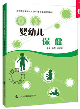 正版 婴幼儿保健 欧萍 主编 儿科常见病症医书籍 家教方法与案例书籍 实用儿童书籍 儿童指南书籍 上海科技教育出版社