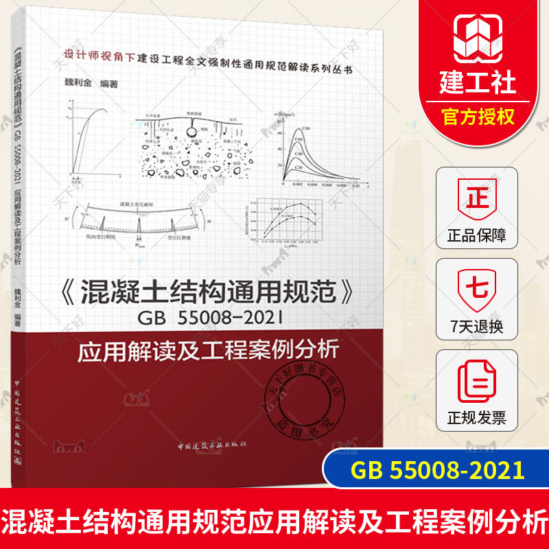 正版包邮 2023年新书 混凝土结构通用规范GB55008-2021应用解读及工程案例分析  魏利金编写 中国建筑工业出版社怎么样,好用不?