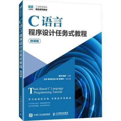 C语言程序设计任务式教程（微课版）陈珂  计算机与网络书籍