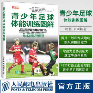 青少年足球体能训练图解 哈利多斯特著 青少年训练控球技术图书 少年足球运动员训练方法技巧 青少年学体足球运动技能教程书籍
