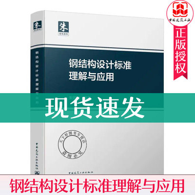 正版包邮 钢结构设计标准理解与应用 朱炳寅 GB50017-2017钢结构设计标准解析 9787112108213中国建筑工业出版社