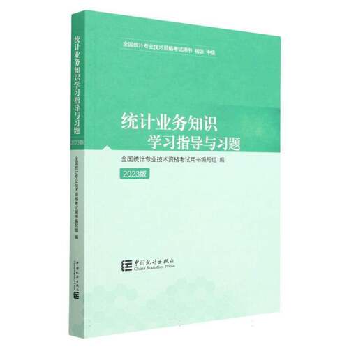统计业务知识学习指导与习题:2023版全国统计专业技术资格考书写组  社会科学书籍