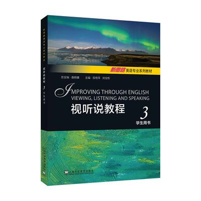 视听说教程:3:3:学生用书查建  中小学教辅书籍