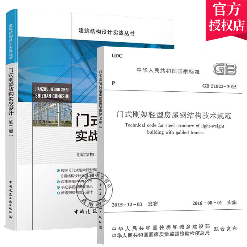正版包邮 全2册 门式刚架结构实战设计 第二版 +GB51022-2015门式刚架轻型房屋钢结构技术规范 建筑结构设计实战丛书 中国建筑工业