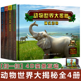 【AR实景互动】动物大揭秘全4册 海洋生命 哺乳动物 两栖和爬行动物 神奇鸟类动物大百科 科普好书系列男女孩类书