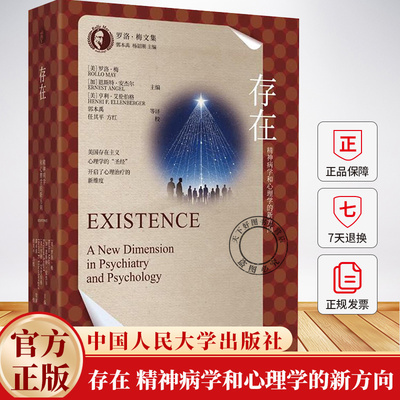 存在 精神病学和心理学的新方向 美国存在主义心理学的圣经 开启了心理治疗的新维度 心理学书籍 中国人民大学出版社