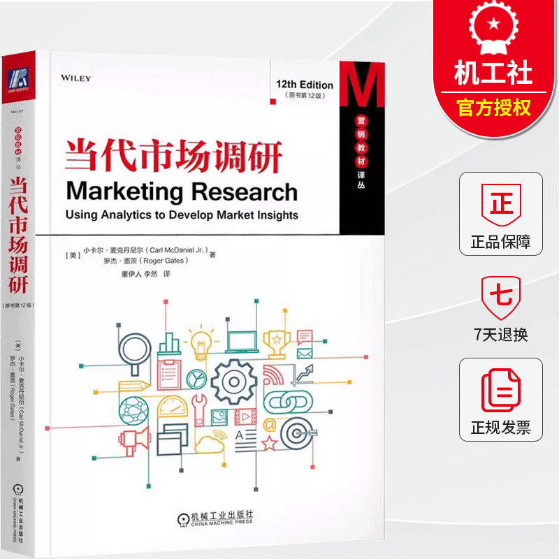 当代市场调研 原书第12版 小卡尔 麦克丹尼尔 介绍市场调研知识和应用  市场调研 9787111752机械工业出版社书籍