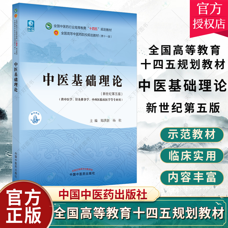 2021新版中医本科教材中医基础理论第十一版新世纪第五版本科中医学高等教育十四五规划 郑洪新杨柱中国中医药出版978751326905怎么看?