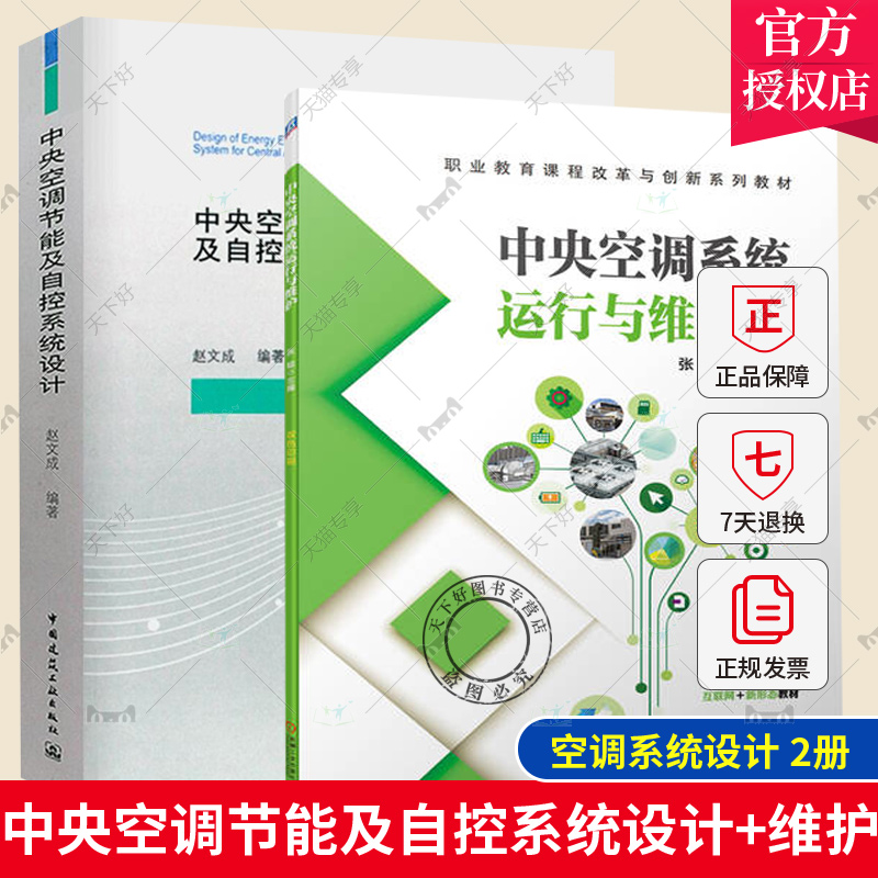 正版包邮 2册中央空调节能及自控系统设计+中央空调系统运行与维护电器通风空调设计暖通空调自动控制设计空调水系统水泵