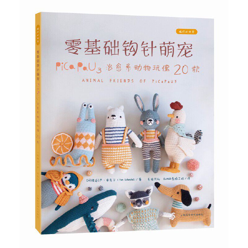 零基础钩针萌宠:PICA PAU3治愈系动物玩偶20款 编织的世界书中包含高清图解 分步教程和实用技巧 零基础也能轻松上手9787547873809