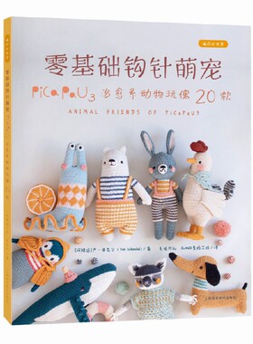 零基础钩针萌宠:PICA PAU3治愈系动物玩偶20款 编织的世界书中包含高清图解 分步教程和实用技巧 零基础也能轻松上手9787547873809
