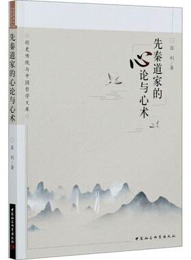 先秦道家的心论与心术匡钊普通大众道家哲学思想研究中国先秦时代哲学宗教书籍