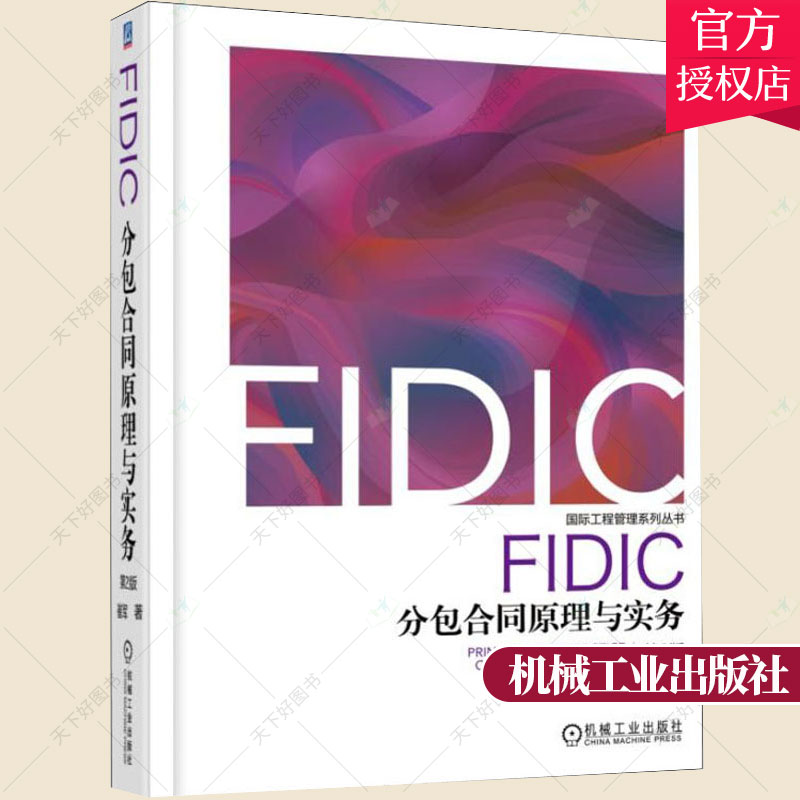 正版包邮 FIDIC分包合同原理与实务(第2版) 崔军 建筑工程建设预算员基础知识图书 土木工程工程施工合同承包研究土木造价书籍