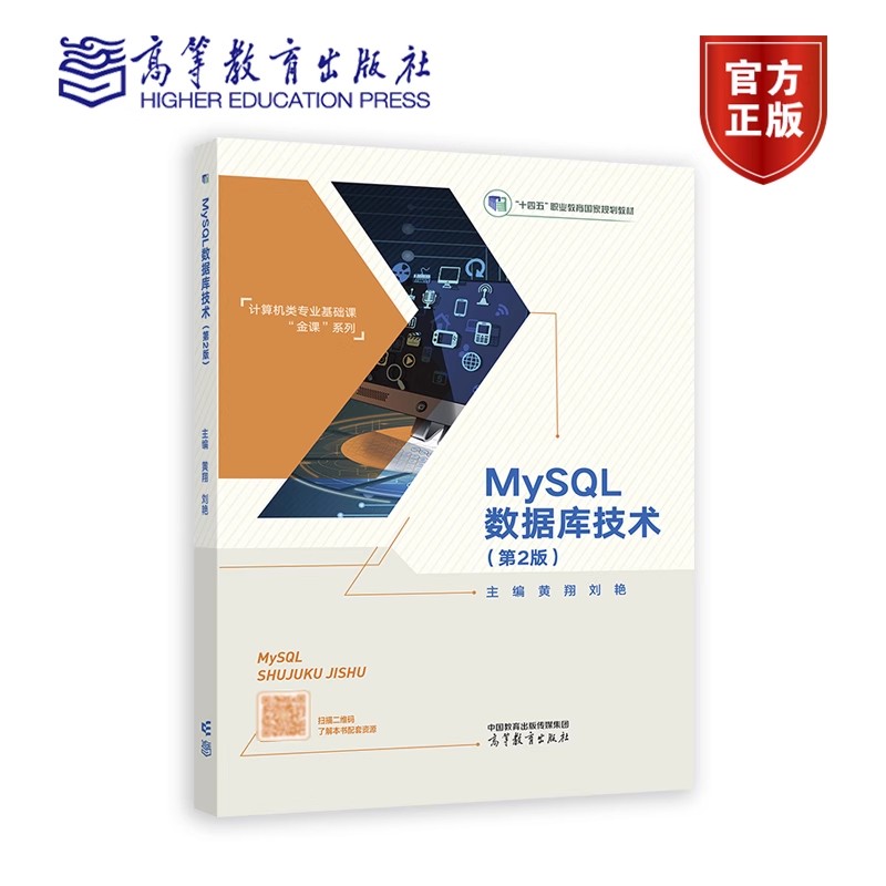 MySQL数据库技术（第2版） 黄翔 刘艳 9787040606850 高等教育出版社