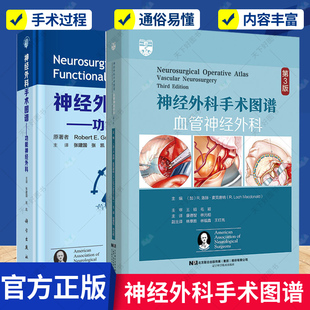 正版包邮 神经外科手术图谱:中文翻译版:功能神经外科+血管神经外科 2册  神经外科学书籍 脑血管外科治疗手术过程 医学卫生 书籍