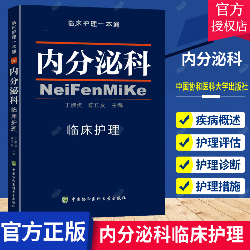 正版内分泌科临床护理临床护理一本通丁淑贞陈正女编临床护理专业医学教材内分泌医学内分泌科护理学手册查房实用书籍专科护理