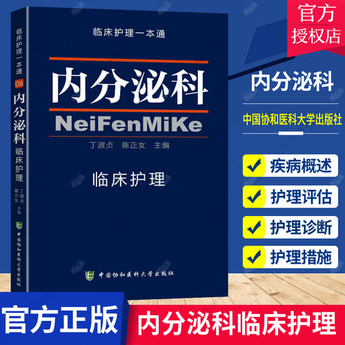 正版 内分泌科临床护理 临床护理一本通 丁淑贞陈正女编 临床护理专业医学教材内分泌医学内分泌科护理学手册查房实用书籍专科护理