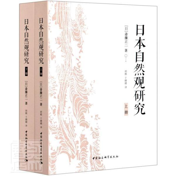 日本自然观研究（全2册）斎藤正二普通大众自然哲学思想史日本社会科学书籍