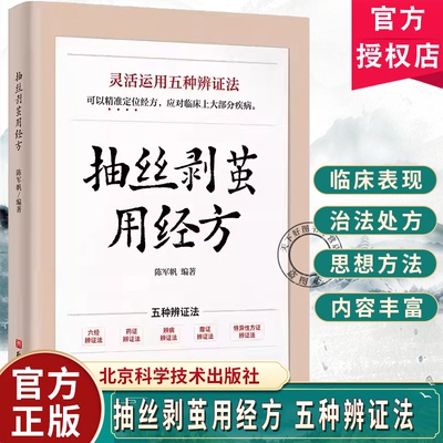抽丝剥茧用经方陈军帆编著中医五种辩证法还原临床现场9787571452278北京科学技术出版社