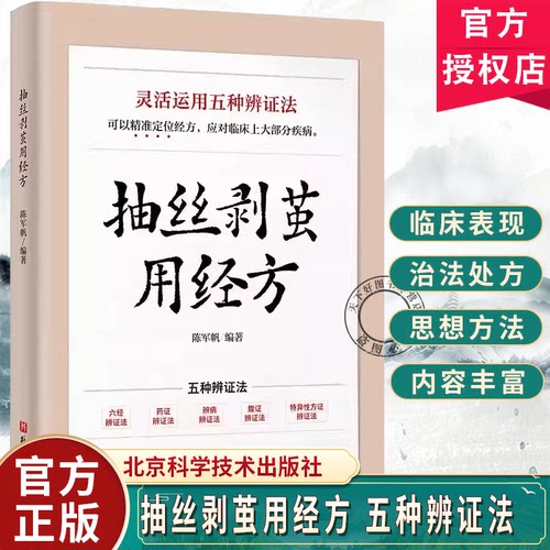 抽丝剥茧用经方陈军帆编著中医五种辩证法还原临床现场9787571452278北京科学技术出版社