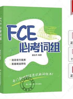 FCE必考词组 盛会杰 编著 专门针对FCE考试的词组例句 FCE考试备考资料FCE词汇 中国人民大学出版社书籍 9787300295282